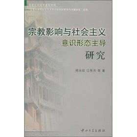 Seller image for dominant religious influence of the socialist ideology (paperback)(Chinese Edition) for sale by liu xing