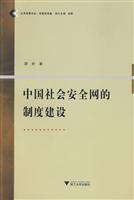 Seller image for Social Security network system construction (paperback)(Chinese Edition) for sale by liu xing