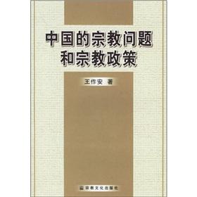 Imagen del vendedor de China s religious issues and religious policies (paperback)(Chinese Edition) a la venta por liu xing