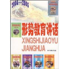 Imagen del vendedor de situation of education speech (2004-2005) (Paperback)(Chinese Edition) a la venta por liu xing