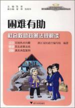 Immagine del venditore per difficult to help: social assistance policies and regulations Interpretation (Paperback)(Chinese Edition) venduto da liu xing