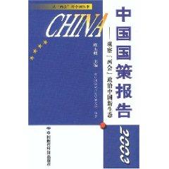 Seller image for China policy Report 2003: Observation of two sessions of China s new eco-political (paperback)(Chinese Edition) for sale by liu xing