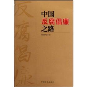 Bild des Verkufers fr China anti-corruption campaign of the Road (Paperback)(Chinese Edition) zum Verkauf von liu xing