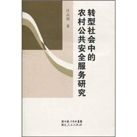 Immagine del venditore per transition in the Countryside Service of Public Safety (Paperback)(Chinese Edition) venduto da liu xing