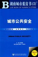 Imagen del vendedor de Hunan City Blue Book (3): Urban Public Safety (2010 Edition) (Paperback)(Chinese Edition) a la venta por liu xing