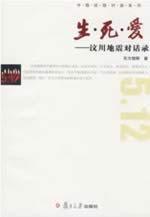 Immagine del venditore per Death Love: Wenchuan Earthquake Dialogue (Paperback)(Chinese Edition) venduto da liu xing