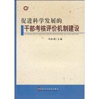 Imagen del vendedor de promoting scientific development cadre examination Evaluation System (Paperback)(Chinese Edition) a la venta por liu xing
