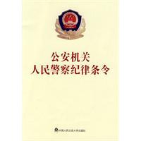 Imagen del vendedor de Public Security Organs Police Discipline Regulations (Paperback)(Chinese Edition) a la venta por liu xing