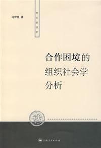 Imagen del vendedor de cooperative dilemma of organizational sociology Analysis (Paperback)(Chinese Edition) a la venta por liu xing