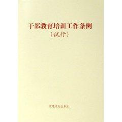 Seller image for cadre education and training (for trial implementation) (Paperback)(Chinese Edition) for sale by liu xing