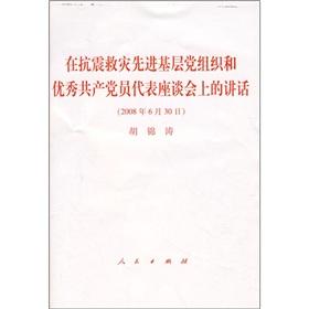 Imagen del vendedor de advanced grass-roots party organizations in the earthquake relief and outstanding representatives of party members on the Forum (Paperback)(Chinese Edition) a la venta por liu xing