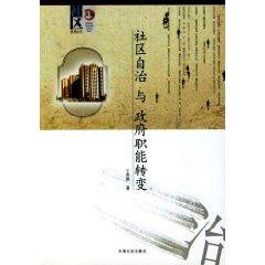 Immagine del venditore per community autonomy and transformation of government functions (paperback)(Chinese Edition) venduto da liu xing