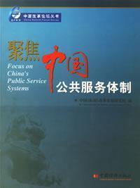 Immagine del venditore per focus the public service system in China (Paperback)(Chinese Edition) venduto da liu xing