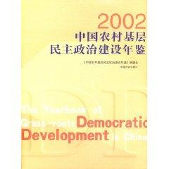 Imagen del vendedor de 2002 building of grassroots democracy in rural China Yearbook (Hardcover)(Chinese Edition) a la venta por liu xing