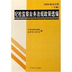 Seller image for Selected discipline inspection business regulations and policies (2005 consolidated) (Set 2 Volumes) (Paperback)(Chinese Edition) for sale by liu xing