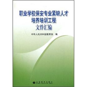 Seller image for Occupational shortage of professional personnel training school security training project document compilation (paperback)(Chinese Edition) for sale by liu xing