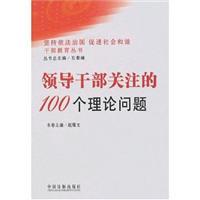 Seller image for 100 leading cadres theoretical issues of concern (paperback)(Chinese Edition) for sale by liu xing