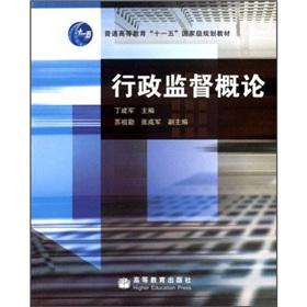 Imagen del vendedor de regular higher education planning materials Eleventh Five-Year National * Introduction of administrative supervision (paperback)(Chinese Edition) a la venta por liu xing