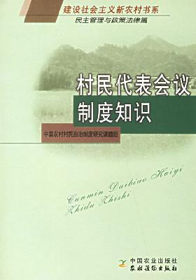 Seller image for villager representatives meeting system knowledge: democratic governance and policy and legal papers (Paperback)(Chinese Edition) for sale by liu xing