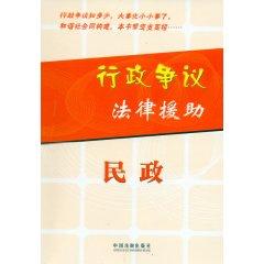 Image du vendeur pour administrative disputes of legal aid: Home ( paperback)(Chinese Edition) mis en vente par liu xing