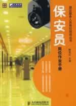 Immagine del venditore per security guard jobs Operations Manual (Paperback)(Chinese Edition) venduto da liu xing