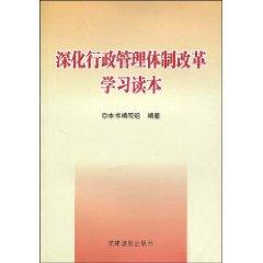 Image du vendeur pour Deepen administrative restructuring to learn Reader (paperback)(Chinese Edition) mis en vente par liu xing