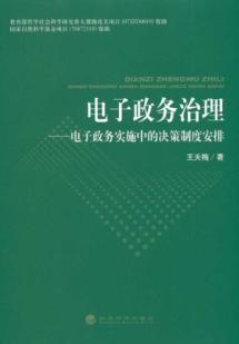 Immagine del venditore per e-government Governance: Decision-making in e-government institutional arrangements (paperback)(Chinese Edition) venduto da liu xing