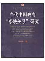 Seller image for Contemporary Chinese government compartmentalization Relationship between (paperback)(Chinese Edition) for sale by liu xing