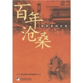 Seller image for Century vicissitudes of life: immigrants of American History Painting (Paperback)(Chinese Edition) for sale by liu xing