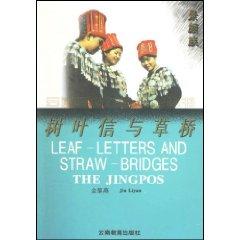 Image du vendeur pour leaves the letter and bashi: Jingpo (Paperback)(Chinese Edition) mis en vente par liu xing