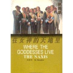 Image du vendeur pour in the world of the Goddess in: Naxi (Paperback)(Chinese Edition) mis en vente par liu xing