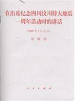 Immagine del venditore per while attending a commemoration of the Wenchuan earthquake anniversary of Hu Jintao. during his speech 2009.5.12 (Paperback)(Chinese Edition) venduto da liu xing