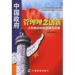 Image du vendeur pour Chinese government management concept innovation: the general trend of promoting choice and Countermeasures (Paperback)(Chinese Edition) mis en vente par liu xing