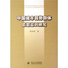 Immagine del venditore per Chinese ideology of urban vulnerable groups (paperback)(Chinese Edition) venduto da liu xing