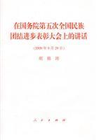 Immagine del venditore per in the State Council. the Fifth National Conference on the recognition of national unity and progress of the speech (paperback)(Chinese Edition) venduto da liu xing