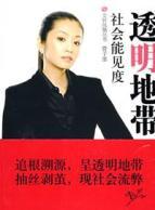 Immagine del venditore per social visibility: transparent zone (paperback)(Chinese Edition) venduto da liu xing