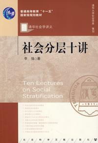 Seller image for National Eleventh Five-Year General Education Grade Ten Lectures on Social Stratification planning materials (paperback)(Chinese Edition) for sale by liu xing