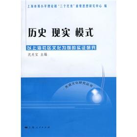 Imagen del vendedor de historical reality model: Shanghai Case Study of Community Culture (Paperback)(Chinese Edition) a la venta por liu xing