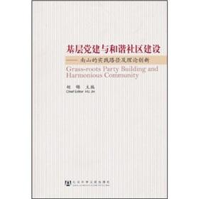 Immagine del venditore per grassroots party building and harmonious community building: the mountain path and practice. theoretical innovation (paperback)(Chinese Edition) venduto da liu xing