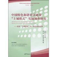 Bild des Verkufers fr harmonious community development with Chinese characteristics. mode of field investigations on the city: the city of Hangzhou on the experience of a Sociological Analysis (Paperback)(Chinese Edition) zum Verkauf von liu xing
