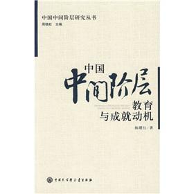 Seller image for Chinese middle class education and achievement motivation (paperback)(Chinese Edition) for sale by liu xing