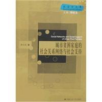 Seller image for urban poor families and the social network social support (paperback)(Chinese Edition) for sale by liu xing