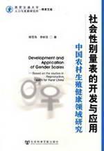 Imagen del vendedor de Gender Development and Application of Scale - research in the field of reproductive health in rural China (Paperback)(Chinese Edition) a la venta por liu xing