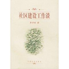 Immagine del venditore per talk about community building (paperback)(Chinese Edition) venduto da liu xing