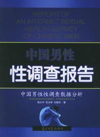 Immagine del venditore per Chinese male sex survey (China male sexual survey data analysis) (Paperback)(Chinese Edition) venduto da liu xing