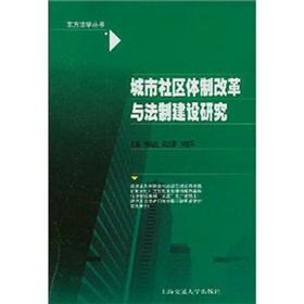 Immagine del venditore per Urban Community Construction and Legal Reform (Paperback)(Chinese Edition) venduto da liu xing