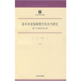 Seller image for basic old-age security replacement rate levels: Based on Empirical Analysis of Shanghai (Paperback )(Chinese Edition) for sale by liu xing