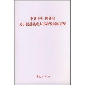Immagine del venditore per CPC Central Committee and State Council on the promotion of disability views of human development (paperback)(Chinese Edition) venduto da liu xing