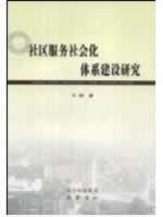 Imagen del vendedor de Community Services Social System Study (Paperback)(Chinese Edition) a la venta por liu xing