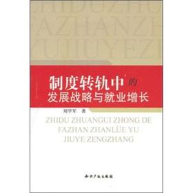 Bild des Verkufers fr system transition in the development strategies and employment growth (paperback)(Chinese Edition) zum Verkauf von liu xing